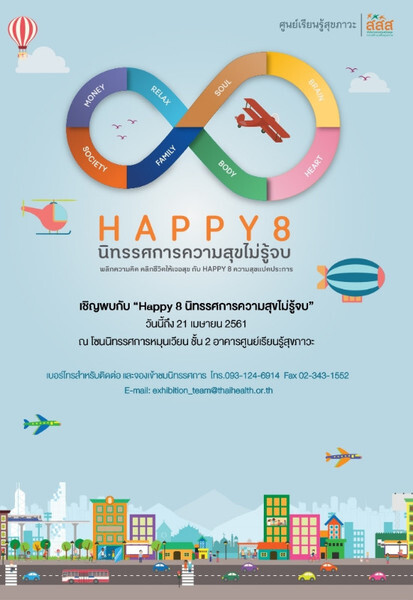 ศูนย์เรียนรู้สุขภาวะ สสส. เปิดตัวนิทรรศการหมุนเวียน “HAPPY 8 นิทรรศการความสุขไม่รู้จบ”