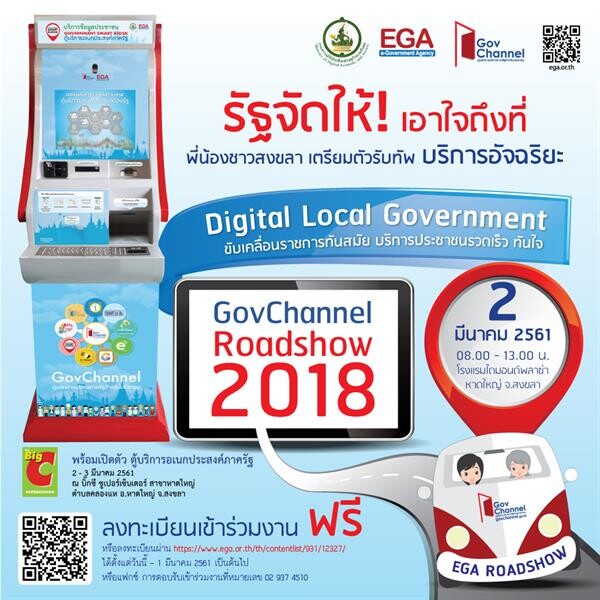 ชาวสงขลา เตรียมเฮ!! EGA จัดทัพบริการอัจฉริยะในงานสัมมนา GovChannel Roadshow 2018 'ตอบโจทย์คนไทย ได้อะไรจากรัฐบาลดิจิทัล’