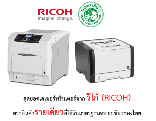 สุดยอดเลเซอร์พรินเตอร์จาก ริโก้ (RICOH) แบรนด์เดียวที่ได้รับมาตรฐานฉลากเขียวของไทย