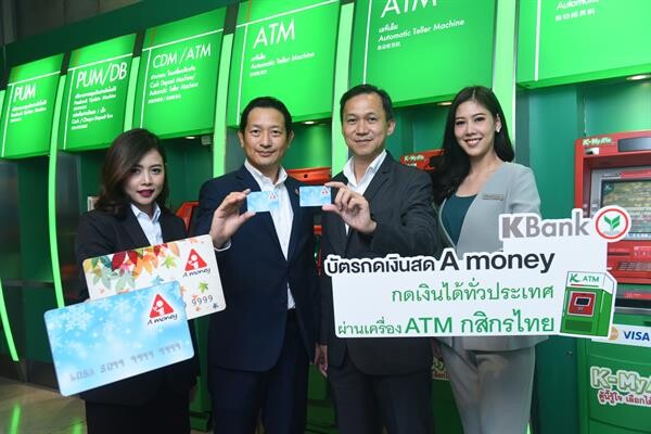ภาพข่าว: บัตรกดเงินสด A money กดเงินได้ที่ K-ATM ทั่วประเทศ
