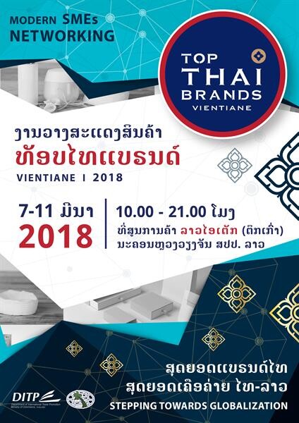 DITP ขนผู้ประกอบการไทย กว่า 180 ราย บุก สปป. ลาว กระหึ่ม มหกรรม Top Thai Brands 2018 สุดยิ่งใหญ่ ระหว่างวันที่ 7-11 มีนาคมนี้