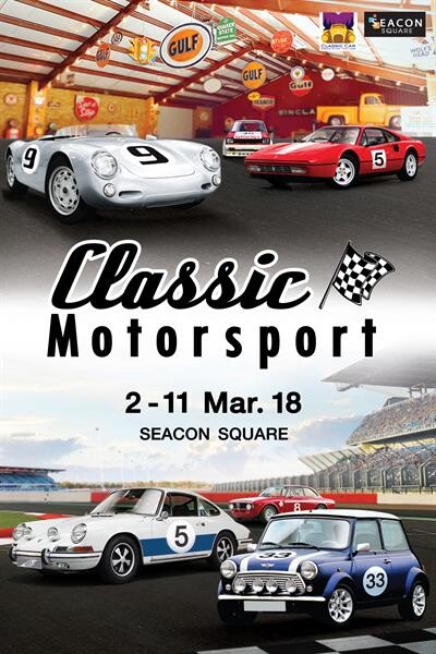 “ซีคอนสแควร์” จัดงาน “Classic Motorsport” รวมสุดยอดรถสปอร์ตระดับตำนานจากสนามแข่ง