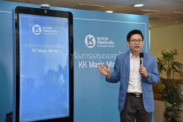 ธนาคารเกียรตินาคิน ชูโมเดลใหม่ “KK Magic Mirror” นำเทคโนโลยีส่งต่อบริการ - สะท้อนจุดแข็งอีกระดับแห่งการลงทุน
