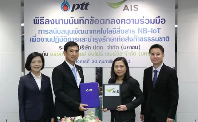 ภาพข่าว: ปตท. จับมือ AIS พัฒนาเทคโนโลยีสื่อสารใหม่เพื่อใช้ในงานบำรุงรักษาท่อส่งก๊าซฯ