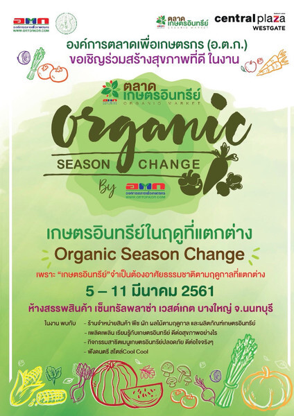 องค์การตลาดเพื่อเกษตรกร (อ.ต.ก.) ขอเชิญประชาชนผู้สนใจร่วมงานตลาดเกษตรอินทรีย์ Organic season change by อ.ต.ก.