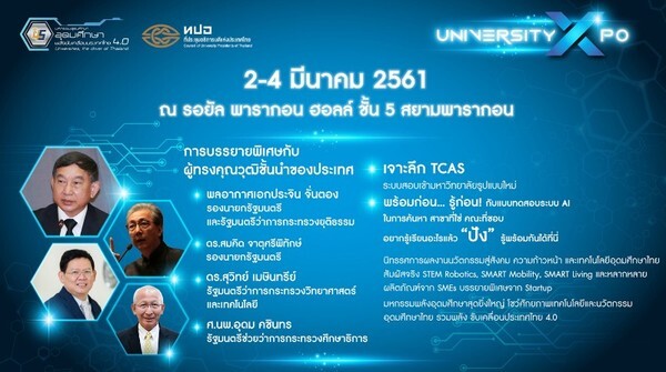 University Expo มหกรรมอุดมศึกษา: อุดมศึกษา – พลังขับเคลื่อนประเทศไทย 4.0