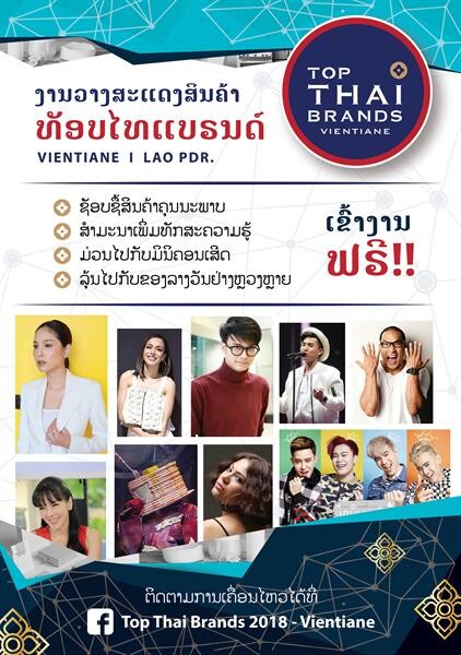 เปิดโผ “ขวัญ-อุษามณี” นำทีมศิลปินดาราดังเมืองไทย ร่วมงานใหญ่ ระดับอาเซียน Top Thai Brands 2018 สปป.ลาว ระหว่าง 7-11 มีนาคมนี้