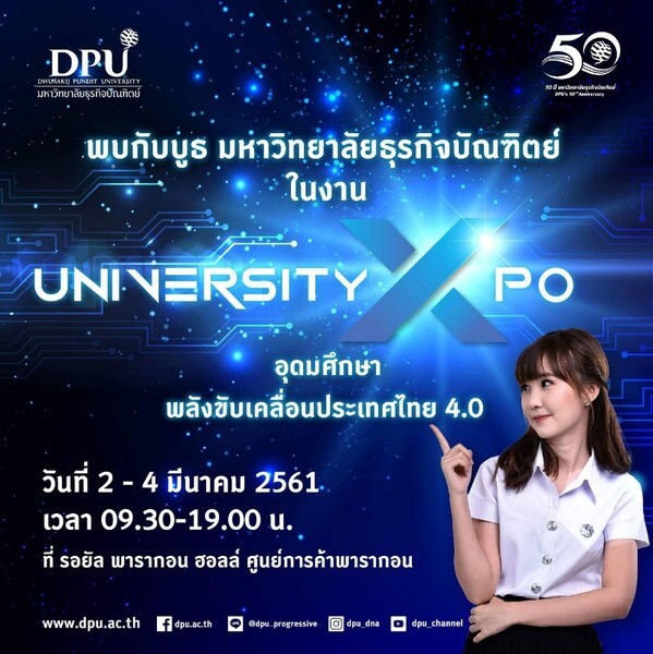 DPU โชว์เทคโนโลยีการศึกษาในงาน “University Expo มหกรรมอุดมศึกษา : อุดมศึกษา – พลังขับเคลื่อนประเทศไทย 4.0”