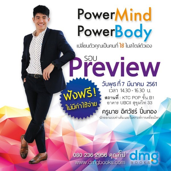 กิจกรรม “Power Mind Power Body” เปลี่ยนคุณเป็นคนที่ 'ใช่' ในเวอร์ชั่นที่ดีที่สุด !!