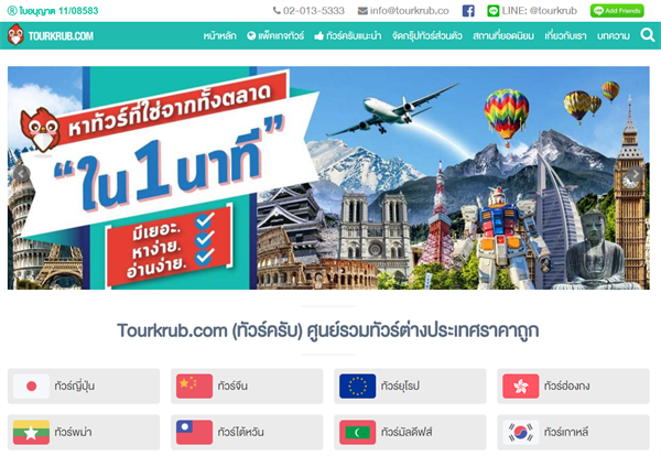 ยกแพ็คเกจทัวร์ไว้บนออนไลน์ Tourkrub เว็บไซต์ทางเลือกใหม่ของคนชอบเที่ยวต่างประเทศ