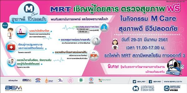 MRT เชิญชวนตรวจสุขภาพฟรี