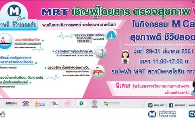 MRT เชิญชวนตรวจสุขภาพฟรี –