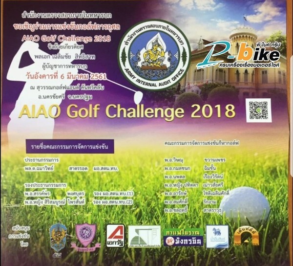 กลุ่มบริษัท พี-ไบค์ ร่วมสนับสนุนการแข่งขันกอล์ฟการกุศล" AIAO I Golf Chalenger 2018 "