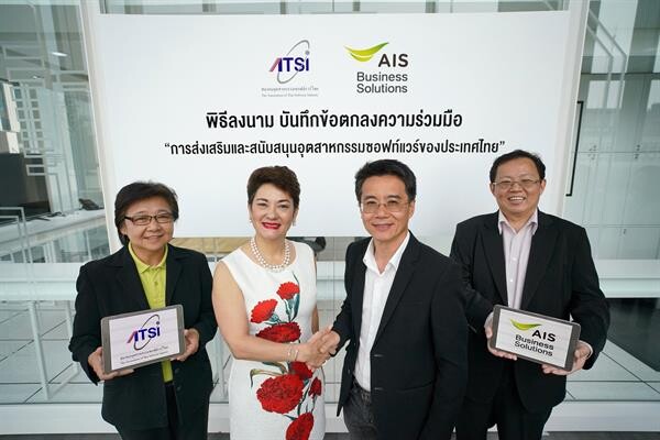 เอไอเอส ประกาศจับมือ สมาคมอุตสาหกรรมซอฟต์แวร์ไทย (ATSI) จุดไฟ ให้นักพัฒนาฯ นำ Digital Platform เสริมแกร่งวงการซอฟต์แวร์ไทย เปิดรับโอกาสใหม่ของยุคดิจิทัลทรานส์ฟอร์เมชั่น