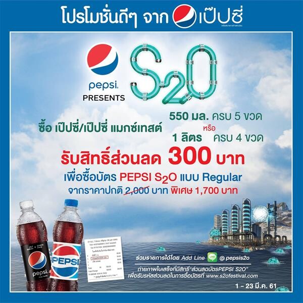 Pepsi Presents S2O Songkran Music Festival 2018 เป๊ปซี่ ปล่อยโปรโมชั่นเด็ด มอบส่วนลดพิเศษให้แฟนๆได้ร้องกรี๊ด พร้อมให้จับจองบัตรไปสนุกกัน กับปาร์ตี้แห่งปีที่ทุกคนรอคอย