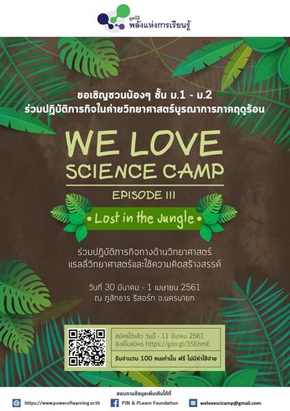 มูลนิธิพลังแห่งการเรียนรู้ ขอเชิญชวนเข้าร่วมค่ายวิทยาศาสตร์ “We love Science Camp Episode III”