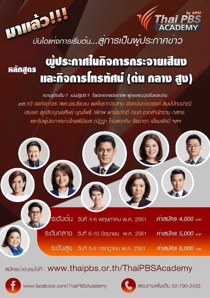 Thai PBS Academy เปิดอบรมหลักสูตร "ผู้ประกาศในกิจการกระจายเสียงและกิจการโทรทัศน์" ระดับตัน กลาง สูง