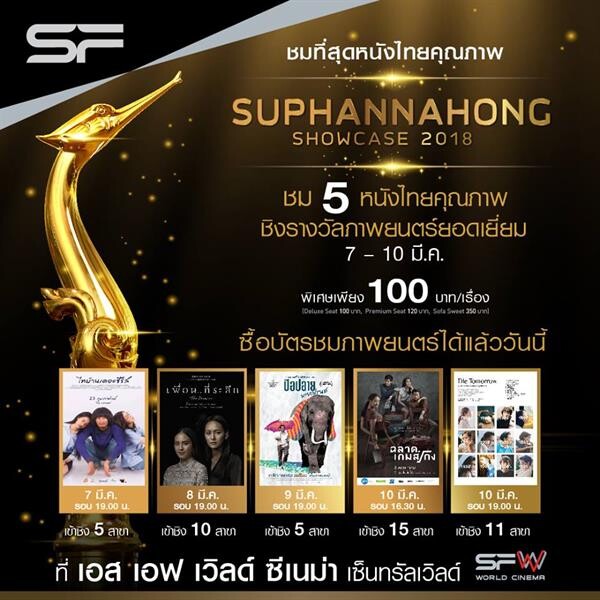 ร่วมเชียร์หนังไทย ลุ้นรางวัลสุพรรณหงส์ ครั้งที่ 27 ในคอนเซ็ปต์ หนังไทยผลิใบ  เอส เอฟ เอาใจคอหนัง ชวนชมภาพยนตร์ชิงรางวัล ที่ เอสเอฟ เวิลด์ ซีเนม่า