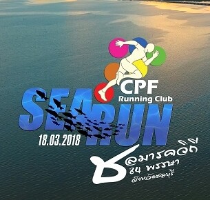 ซีพีเอฟพร้อมรับนักวิ่ง 5,000 คนร่วมงาน CPF Sea Run 2018 นำรายได้สมทบทุนซื้ออุปกรณ์ทางการแพทย์ให้โรงพยาบาลมะเร็งชลบุรี