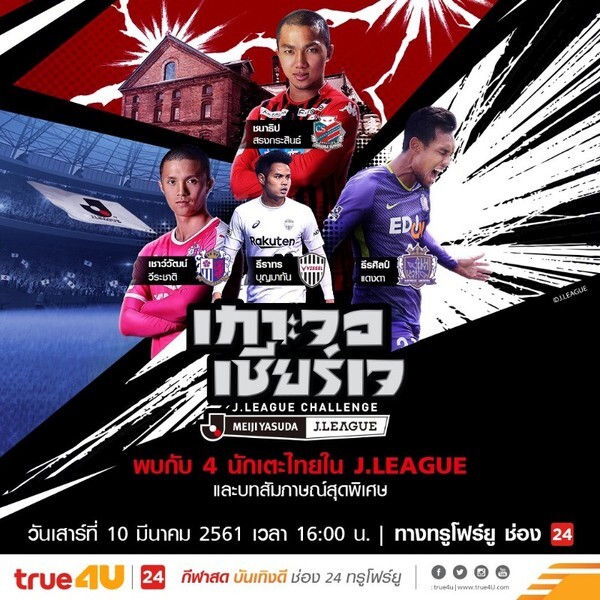 เปิดใจ 4 แข้งไทยบุกเจลีกใน "เกาะจอเชียร์เจ J.League Challenge" ทางทรูโฟร์ยู ช่อง 24