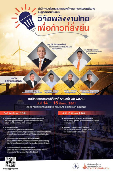 เชิญร่วมงานสัมมนาและชมนิทรรศการผลงานวิจัย “พลังงานไทย เพื่อก้าวที่ยั่งยืน” 14-15 มีนาคมนี้