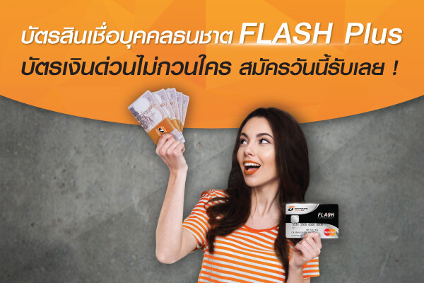 บัตรสินเชื่อบุคคลธนชาต FLASH Plus ให้ผ่อน 0% นาน 3 เดือน หรือกดเงินสด รับบัตรกำนัลเทสโก้ โลตัส พร้อมกระเป๋าล้อลากสุดเก๋