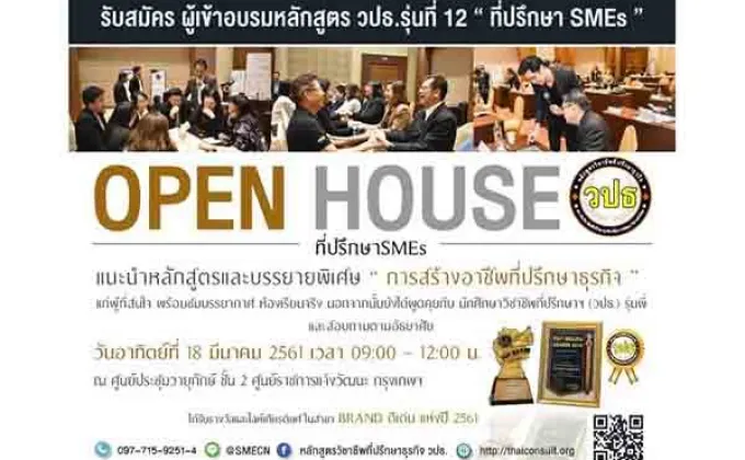 Open House วิชาชีพที่ปรึกษาธุรกิจเพื่อการพัฒนาวิสาหกิจไทย