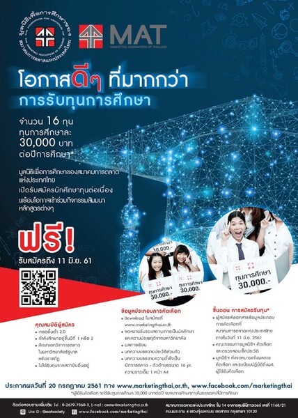 มูลนิธิเพื่อการศึกษาของสมาคมการตลาดแห่งประเทศไทย เปิดรับสมัคร นักศึกษาทุนต่อเนื่อง ประจำปี 2561