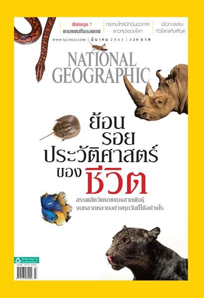 เนชั่นแนล จีโอกราฟฟิก ฉบับภาษาไทย ฉบับ เดือนมีนาคม 2561 ย้อนรอยประวัติศาสตร์ของชีวิต