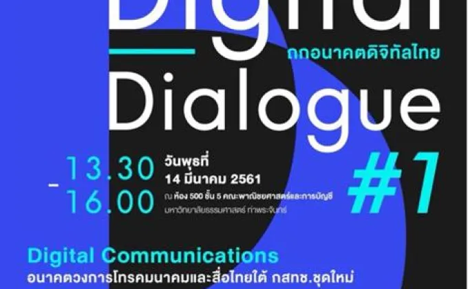 Digital Dialogue ถกอนาคตดิจิทัลไทย