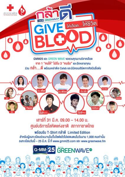 กรีนเวฟ-จีเอ็มเอ็ม 25 นัดรวมพลคนกล้าดี Give Blood ให้เลือดให้ชีวิต (เสาร์ที่ 31 มีนาคม 2561)