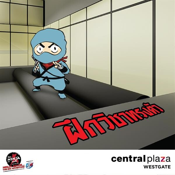 “เซ็นทรัลพลาซา เวสต์เกต” เปิด “บ้านนินจาอิงะ” ชวนสนุก ผจญภัยใน Ninja Maze… The Big Adventure Presented by EST COLA ค่ายกลนินจาส่งตรงจากญี่ปุ่นครั้งแรกของโลก 17 มี.ค. – 31 พ.ค. 61 นี้