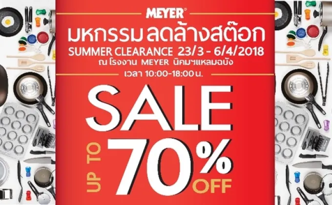 Meyer Factory Sale 2018 ไมย์เออร์ยกทัพเครื่องครัวคุณภาพราคาพิเศษทุกรายการ