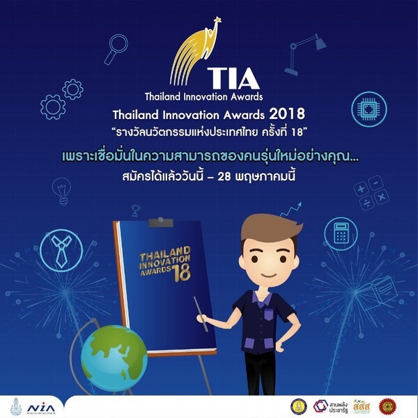 เชิญชวนนวัตกรรุ่นใหม่โชว์ไอเดีย ชิงสุดยอด “รางวัลนวัตกรรมแห่งประเทศไทย ปี’61” เปิดรับสมัครและส่งผลงาน ตั้งแต่วันนี้ - 28 พฤษภาคม ศกนี้
