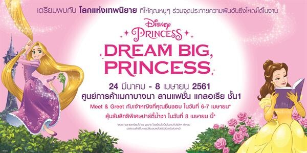“DREAM BIG PRINCESS” (ดรีม บิ๊ก พริ้นเซส) กิจกรรมที่พาให้เด็กๆ เข้าสู่โลกแห่งเทพนิยาย จุดประกายความฝันอันยิ่งใหญ่