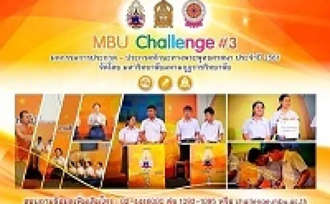 โครงการ MBU Challenge 2018 –
