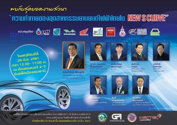 AEITF จัดงานเสวนาใหญ่ “ความท้าทายของอุตสาหกรรมยานยนต์ไฟฟ้าไทยใน NEW S Curve”