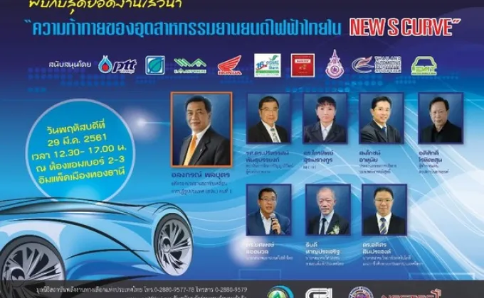 AEITF จัดงานเสวนาใหญ่ “ความท้าทายของอุตสาหกรรมยานยนต์ไฟฟ้าไทยใน