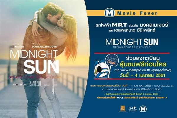 สมาชิก MRT Club ชมภาพยนตร์ “Midnight Sun” ฟรีก่อนใคร!