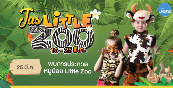 การแข่งขันประกวดหนูน้อย Little Zoo เพื่อชิงเงินรางวัลกว่า 10,000 บาท