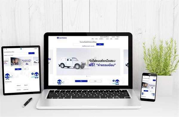 คาร์มานา สร้างความคึกคักตลาดรถบ้านมือสอง เผยโฉมใหม่เว็บไซต์ พร้อมเปิดตัวบริการ “สินเชื่อรถเสกเงิน” ยกระดับทุกประสบการณ์การใช้งาน