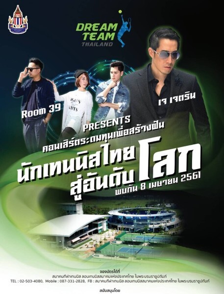 "Dream Team Thailand Concert“ คอนเสิร์ตระดมทุนเพื่อสร้างฝันนักเทนนิสไทยสู่อันดับโลก ระดมทุนสร้างฝันดันนักเทนนิสไทยสู่เวทีโลก