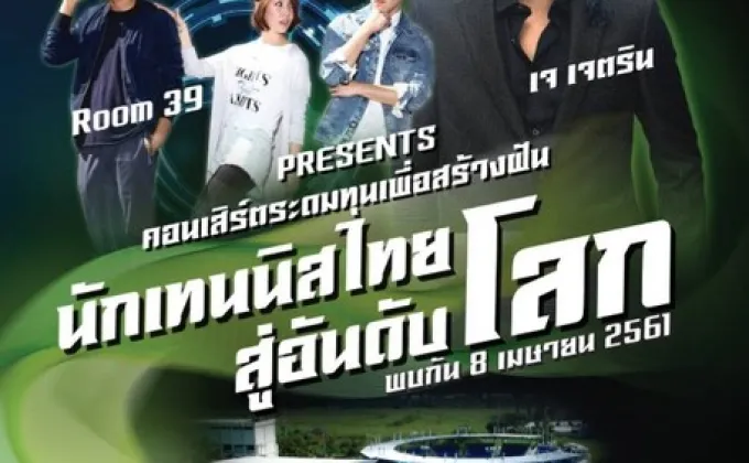 Dream Team Thailand Concert“ คอนเสิร์ตระดมทุนเพื่อสร้างฝันนักเทนนิสไทยสู่อันดับโลก