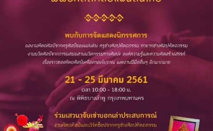 SACICT จัดนิทรรศการ “พิพิธหัตถศิลป์แผ่นดินไทย”