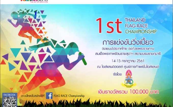การแข่งขัน วิ่งเปี้ยว ชิงแชมป์แห่งประเทศไทย