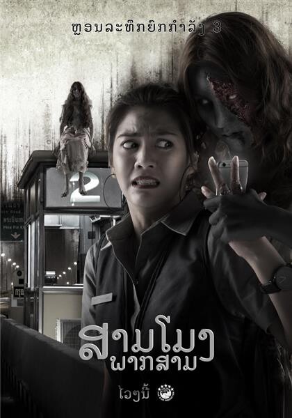 ภ. “ตีสาม Aftershock” หนังผีสัญชาติไทย เดินหน้ากวาดรายได้ทั่วเอเซีย