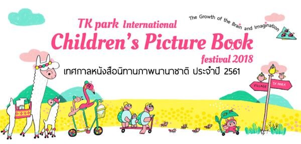 เทศกาลหนังสือนิทานภาพนานาชาติประจำปี 2561  TK park International Children’s Picture Book Festival 2018