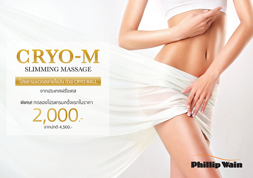 Cryo Slimming Massage (Cryo M) ที่สุดแห่งโปรแกรมนวดสลายไขมันและกระชับรูปร่าง ด้วย Cryo Ball จากประเทศฝรั่งเศส