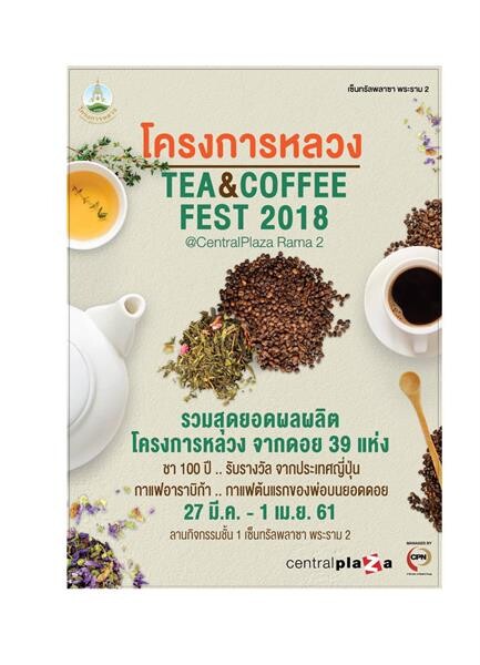 27 มี.ค. – 1 เม.ย. 61 เซ็นทรัลพลาซา พระราม 2  โครงการหลวง Tea & Coffee Fest 2018  ของขวัญจากพ่อ "พรจากผืนดิน" รวมสุดยอดผลผลิตโครงการหลวง จากดอย 39 แห่ง