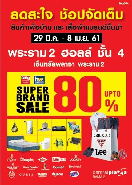 Homeworks & CMG Super Brand Sale 29 มีนาคม - 8 เมษายน 2561 พระราม 2 ฮอลล์ ศูนย์การค้าเซ็นทรัลพลาซา พระราม 2